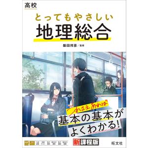 高校とってもやさしい地理総合/柴田祥彦