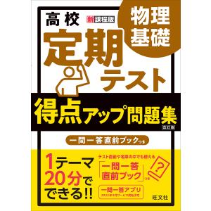 高校定期テスト得点アップ問題集物理基礎｜boox