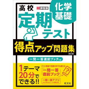 高校定期テスト得点アップ問題集化学基礎