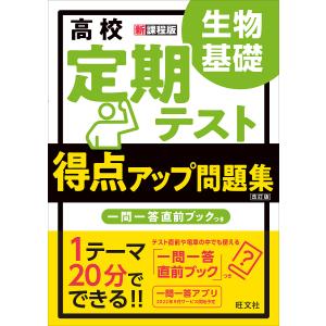 高校定期テスト得点アップ問題集生物基礎｜boox