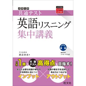 大学入学共通テスト英語リスニング集中講義/渡辺淳志