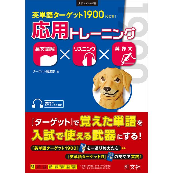 英単語ターゲット1900〈6訂版〉応用トレーニング 長文読解×リスニング×英作文/ターゲット編集部