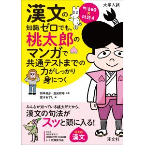 漢文の知識ゼロでも、桃太郎のマンガで共通テストまでの力がしっかり身につく/田中良彦/浅見和寿/室木おすし｜boox