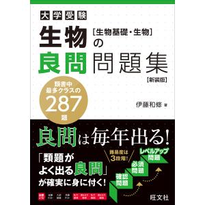 大学受験生物の良問問題集〈生物基礎・生物〉　新装版/伊藤和修