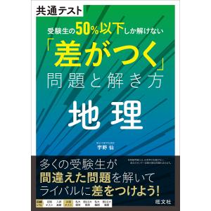 共通テスト受験生の50%以下しか解けない「差がつく」問題と解き方地理/宇野仙｜boox