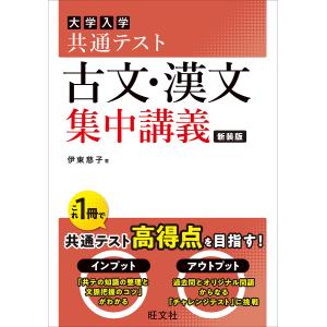 大学入学共通テスト古文・漢文集中講義/伊東慈子｜boox