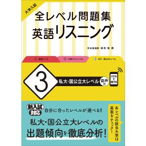 大学入試全レベル問題集英語リスニング 3/坂本浩