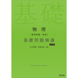 物理〈物理基礎・物理〉基礎問題精講/大川保博/宇都史訓｜boox