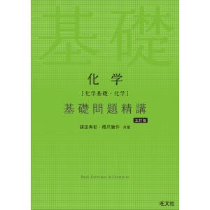 化学〈化学基礎・化学〉基礎問題精講/鎌田真彰/橋爪健作の商品画像