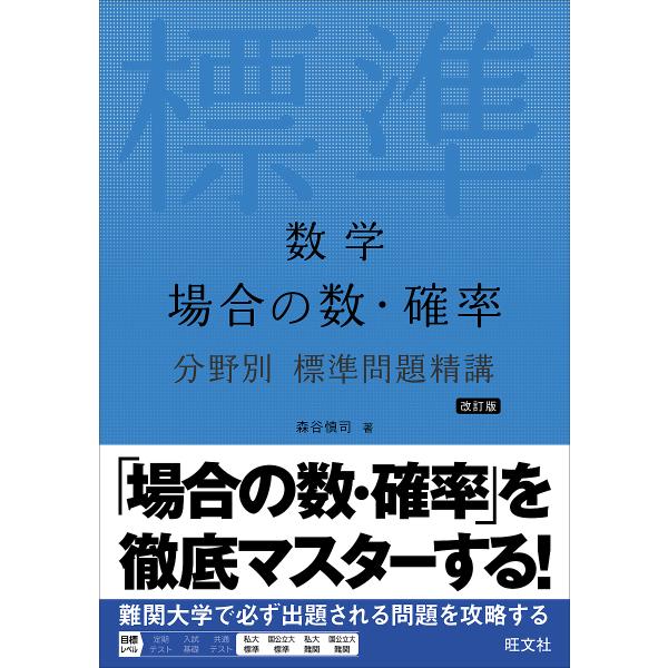 数学場合の数・確率/森谷慎司