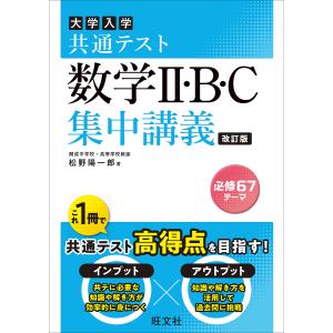 大学入学共通テスト数学2・B・C集中講義/松野陽一郎｜boox