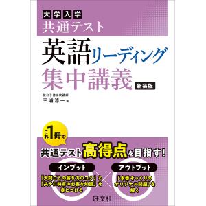 大学入学共通テスト英語リーディング集中講義/三浦淳一｜boox