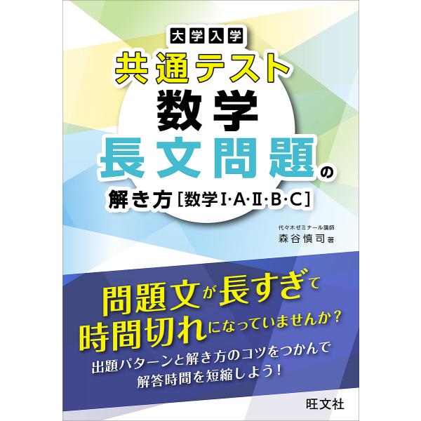 大学入学共通テスト数学長文問題の解き方〈数学1・A・2・B・C〉/森谷慎司
