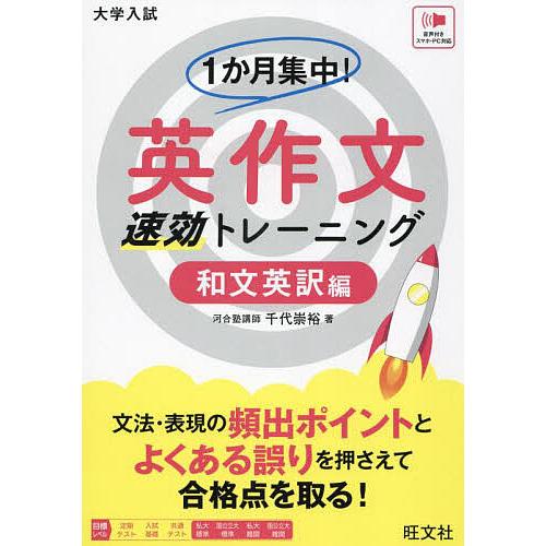 1か月集中!英作文速効トレーニング 大学入試 和文英訳編/千代崇裕