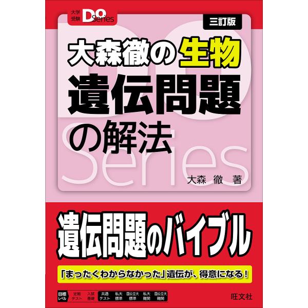 大森徹の生物遺伝問題の解法/大森徹