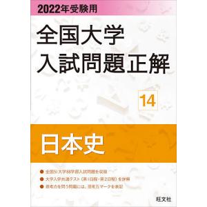 全国大学入試問題正解 2022年受験用14｜boox