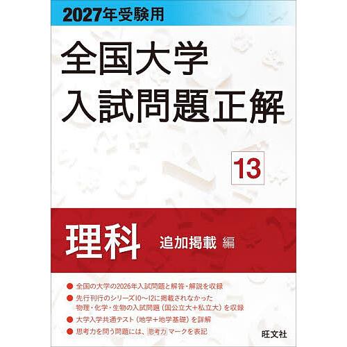 全国大学入試問題正解 2027年受験用13