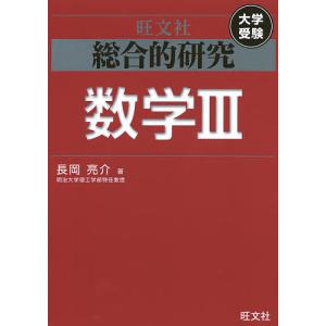 総合的研究数学3 大学受験/長岡亮介