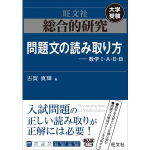 総合的研究問題文の読み取り方−数学１・A・２・B　大学受験/古賀真輝
