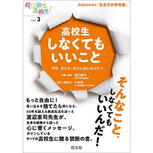 高校生しなくてもいいこと 学校、友だち、自分に悩むあなたへ/渡辺憲司/・監修小林実