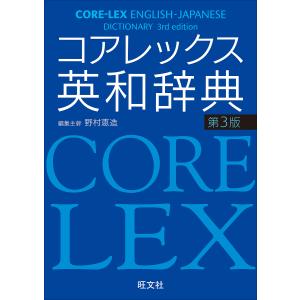 コアレックス英和辞典/野村恵造