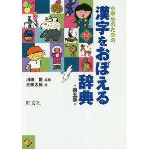 小学生のための漢字をおぼえる辞典/川嶋優/五味太郎