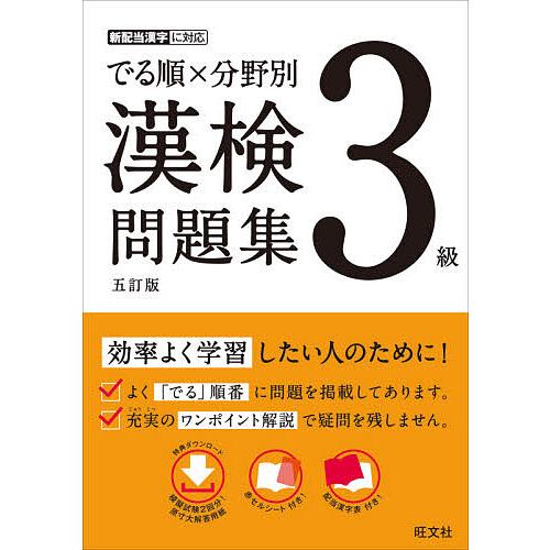 でる順×分野別漢検問題集3級