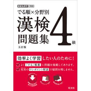 でる順×分野別漢検問題集４級