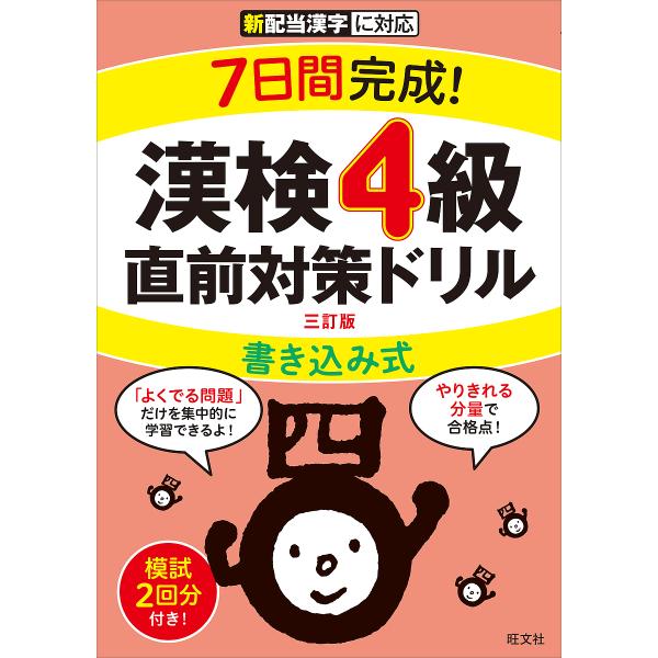 7日間完成!漢検4級書き込み式直前対策ドリル