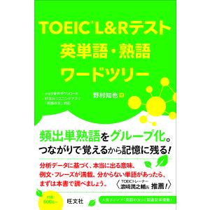 TOEIC L&Rテスト英単語・熟語ワードツリー/野村知也｜boox