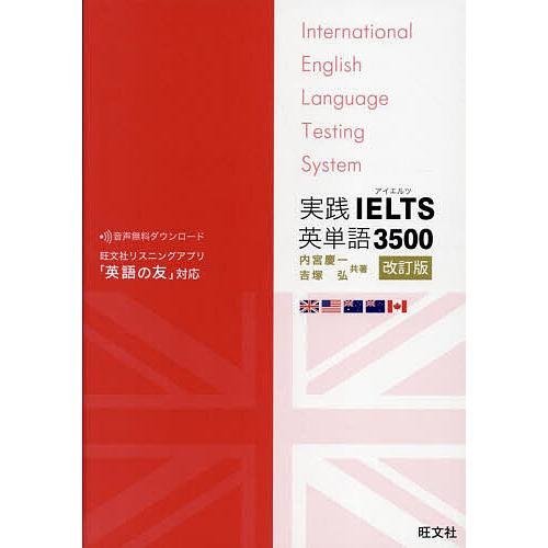 実践IELTS英単語3500/内宮慶一/吉塚弘