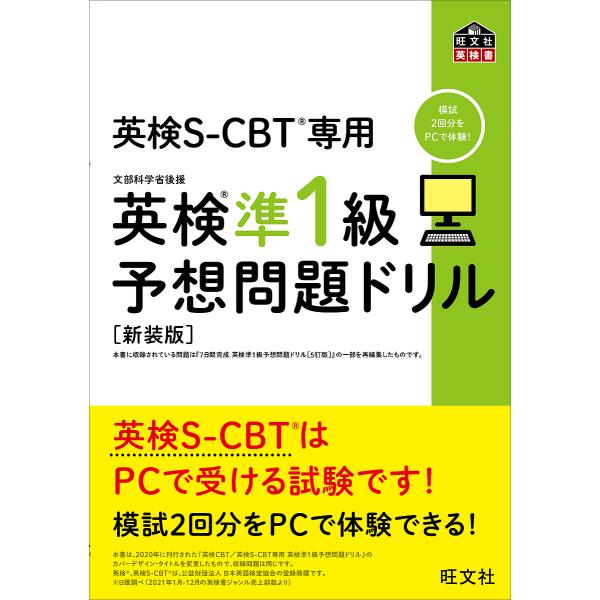 英検S-CBT専用英検準1級予想問題ドリル 文部科学省後援 新装版