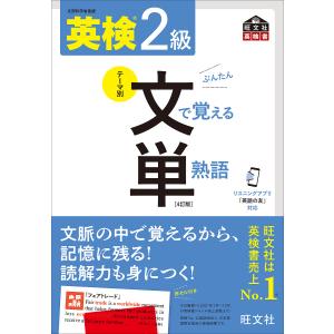 英検2級文で覚える単熟語 文部科学省後援｜boox