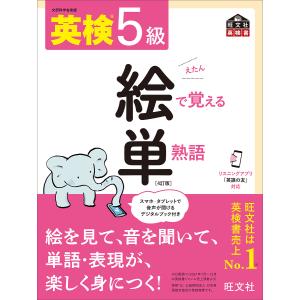 英検5級絵で覚える単熟語 文部科学省後援