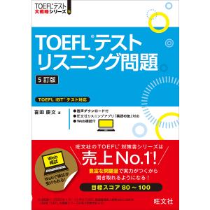 TOEFLテストリスニング問題/喜田慶文｜boox