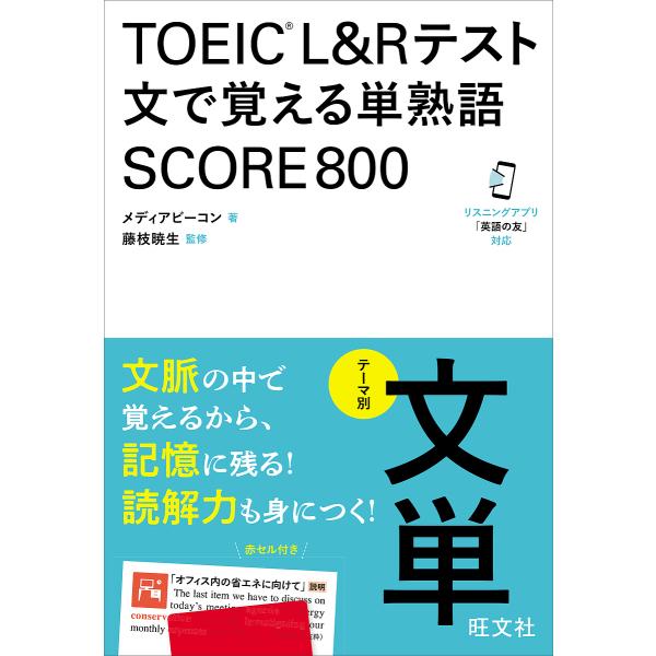 TOEIC L&amp;Rテスト文で覚える単熟語SCORE800 テーマ別文単/メディアビーコン/藤枝暁生