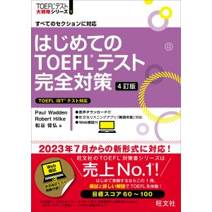 はじめてのTOEFLテスト完全対策 すべてのセクションに対応/PaulWadden/RobertHilke/松谷偉弘｜boox