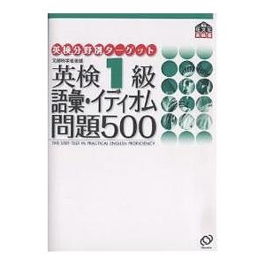 英検1級語彙・イディオム問題500 文部科学省後援