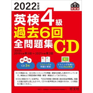 英検4級過去6回全問題集CD 文部科学省後援 2022年度版