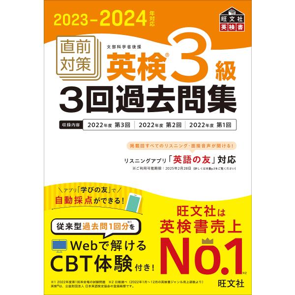 直前対策英検3級3回過去問集 文部科学省後援 2023-2024年対応