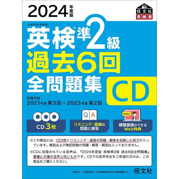 CD ’24 英検準2級過去6回全問題集