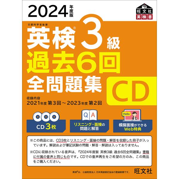 CD ’24 英検3級過去6回全問題集