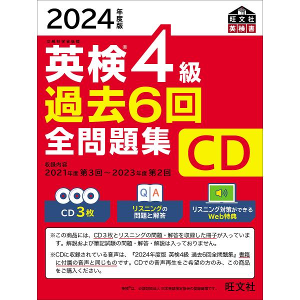 CD ’24 英検4級過去6回全問題集