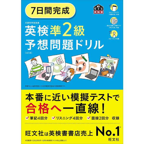 7日間完成英検準2級予想問題ドリル