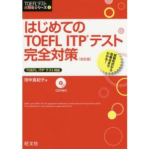 はじめてのTOEFL ITPテスト完全対策/田中真紀子｜boox