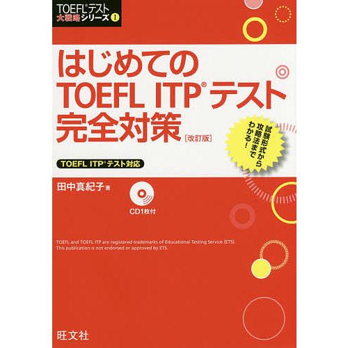 はじめてのTOEFL ITPテスト完全対策/田中真紀子