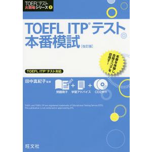 TOEFL ITPテスト本番模試/田中真紀子｜boox