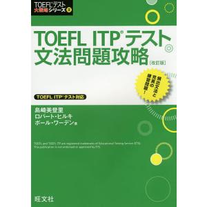 TOEFL ITPテスト文法問題攻略/島崎美登里/ロバート・ヒルキ/ポール・ワーデン｜boox