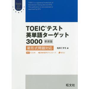 TOEICテスト英単語ターゲット3000 新装版/松井こずえ｜boox