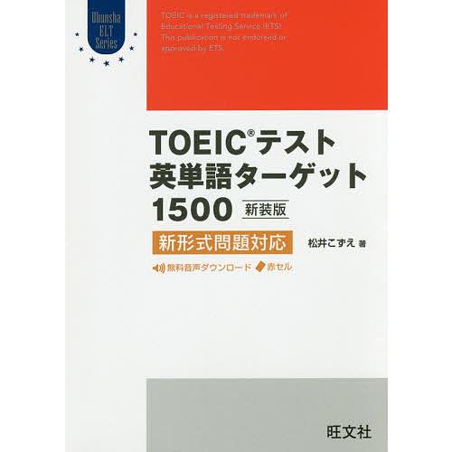 TOEICテスト英単語ターゲット1500 新装版/松井こずえ